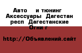 Авто GT и тюнинг - Аксессуары. Дагестан респ.,Дагестанские Огни г.